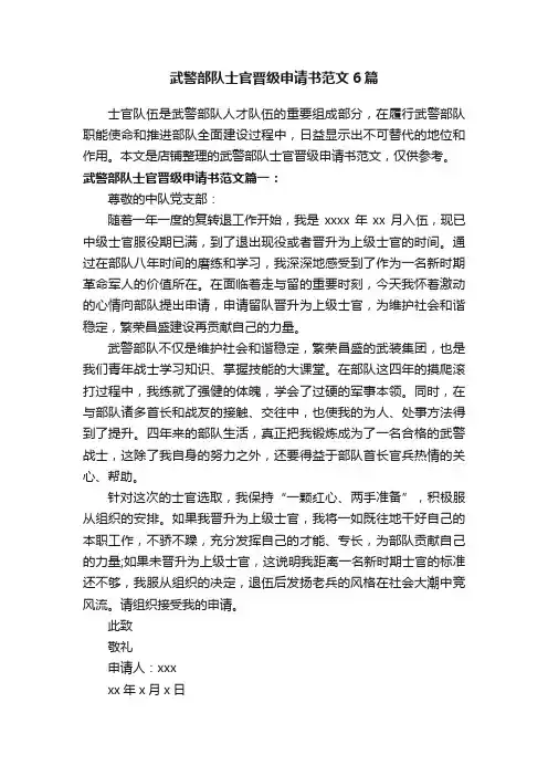 武警部队士官晋级申请书范文6篇
