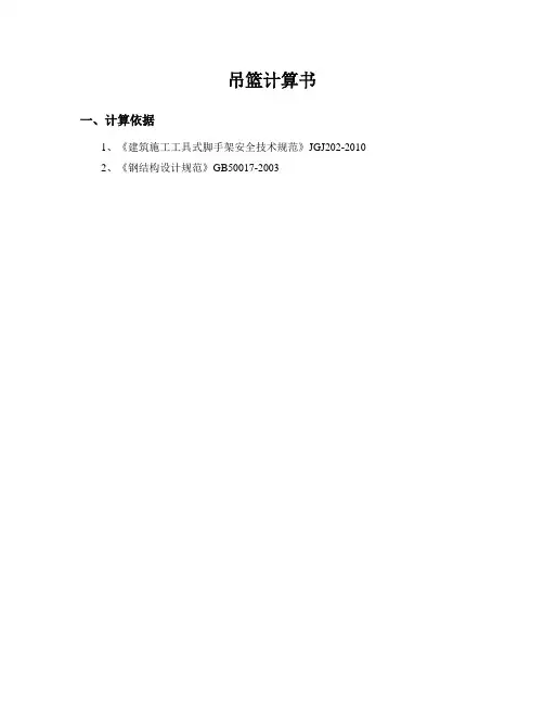 悬挂式吊篮计算书