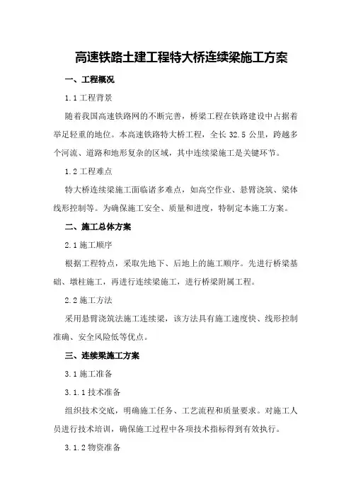 高速铁路土建工程特大桥连续梁施工方案