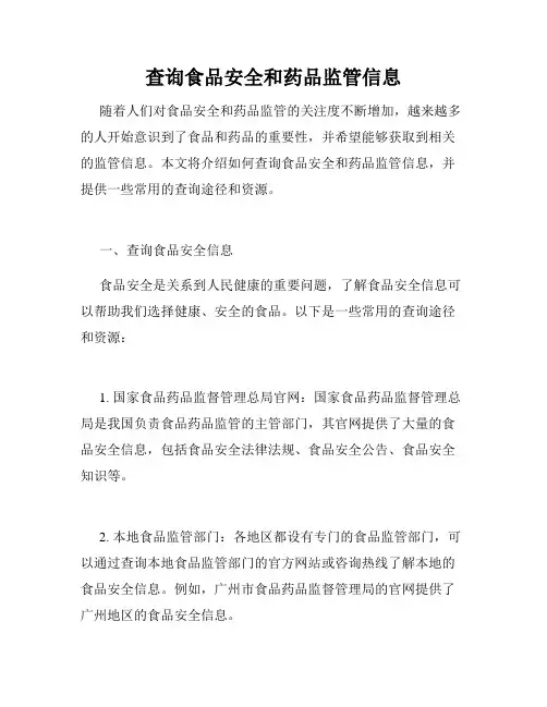 查询食品安全和药品监管信息