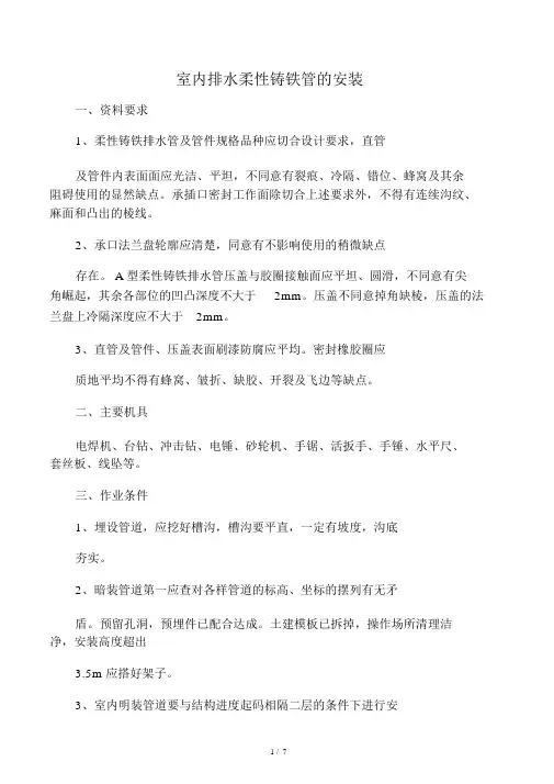 室内排水柔性铸铁管的安装