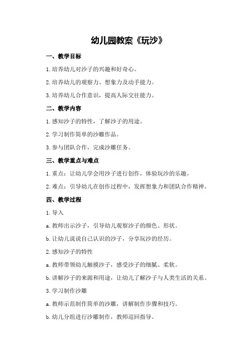幼儿园教案《玩沙》