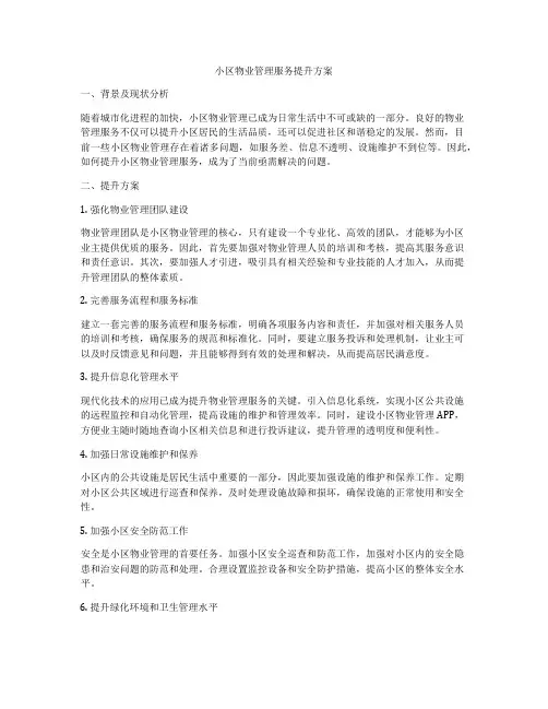 小区物业管理服务提升方案
