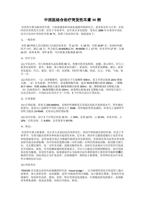 中西医结合治疗突发性耳聋30例