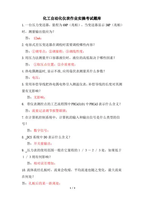 化工自动化仪表作业实操考试题库