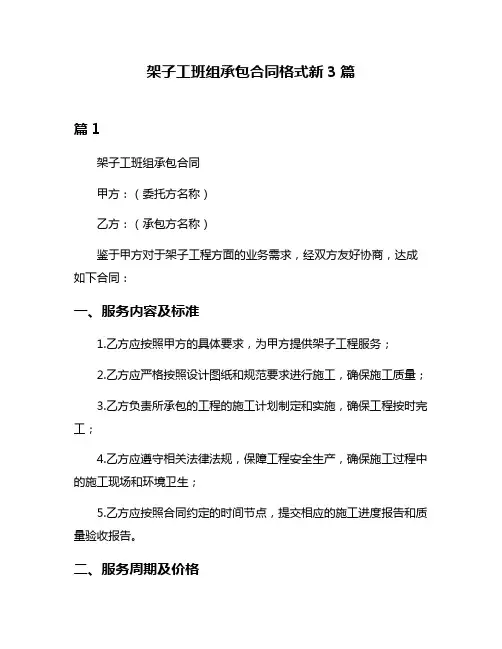 架子工班组承包合同格式新3篇