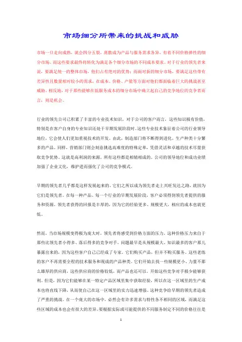 市场细分所带来的挑战和威胁