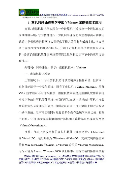 计算机多媒体教学论文计算机网络教学论文：计算机网络课程教学中的VMware虚拟机技术应用