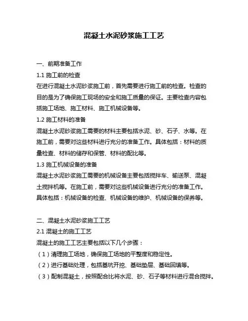 混凝土水泥砂浆施工工艺