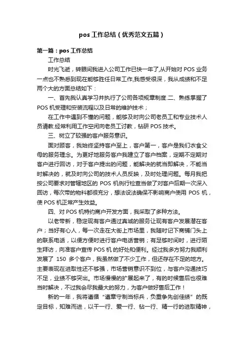 pos工作总结（优秀范文五篇）