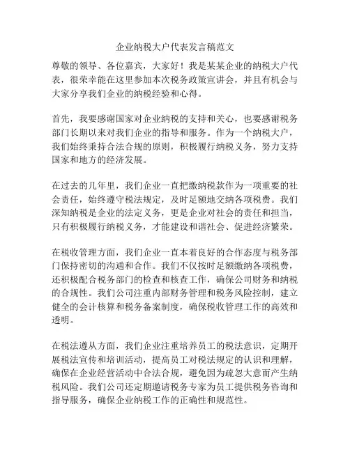 企业纳税大户代表发言稿范文