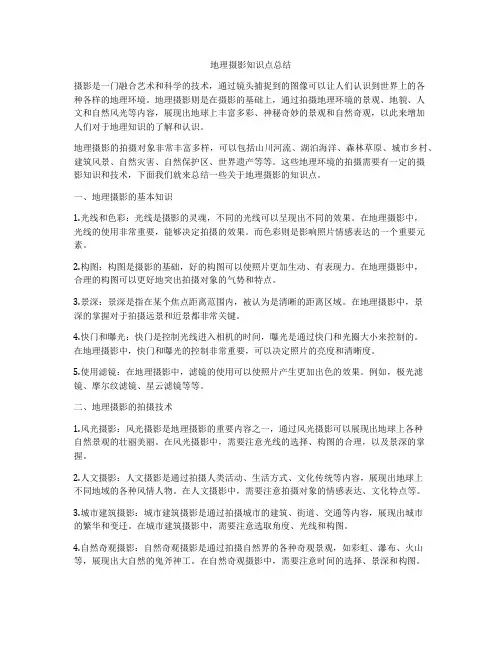 地理摄影知识点总结