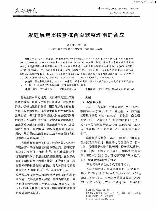 聚硅氧烷季铵盐抗菌柔软整理剂的合成