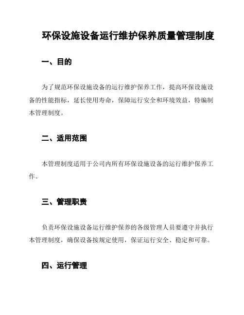 环保设施设备运行维护保养质量管理制度