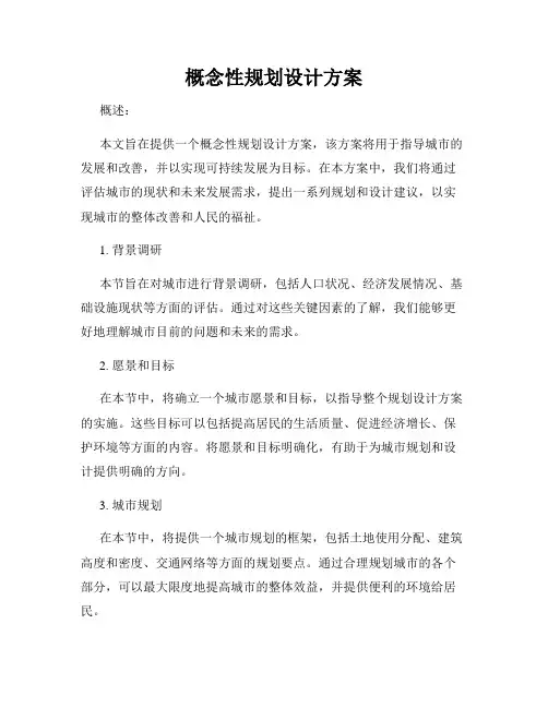 概念性规划设计方案