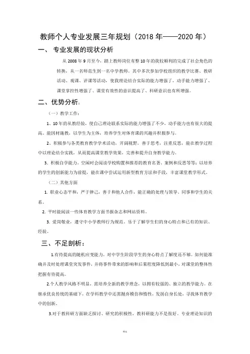教师个人专业发展三年规划(2018年——2020年)