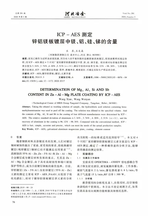 icp-aes测定锌铝镁板镀层中镁、铝、硅、锑的含量