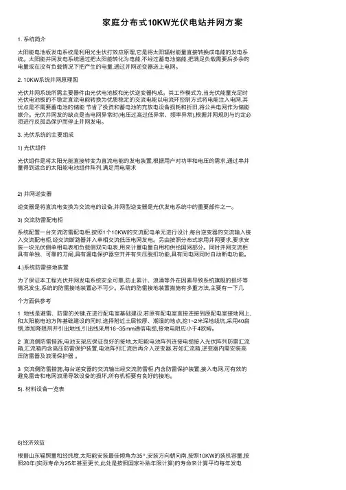 家庭分布式10KW光伏电站并网方案