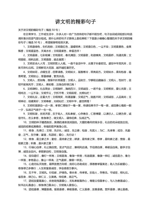 关于讲文明的精彩句子（精选50句）
