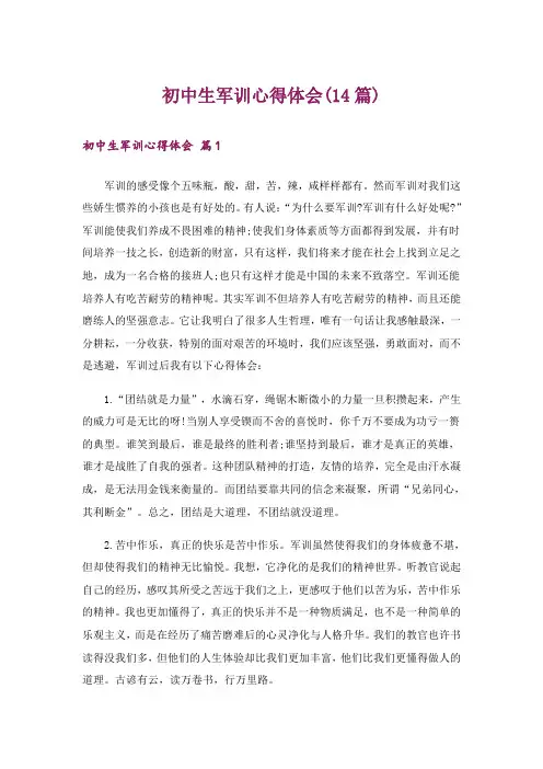 初中生军训心得体会(14篇)