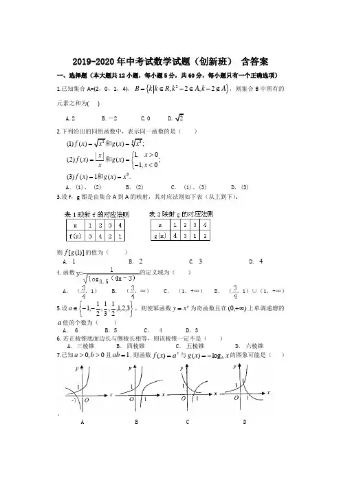 2019-2020年中考试数学试题(创新班) 含答案