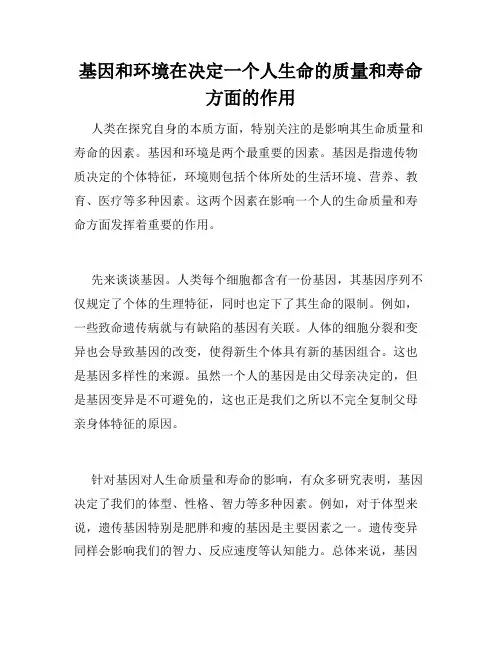 基因和环境在决定一个人生命的质量和寿命方面的作用