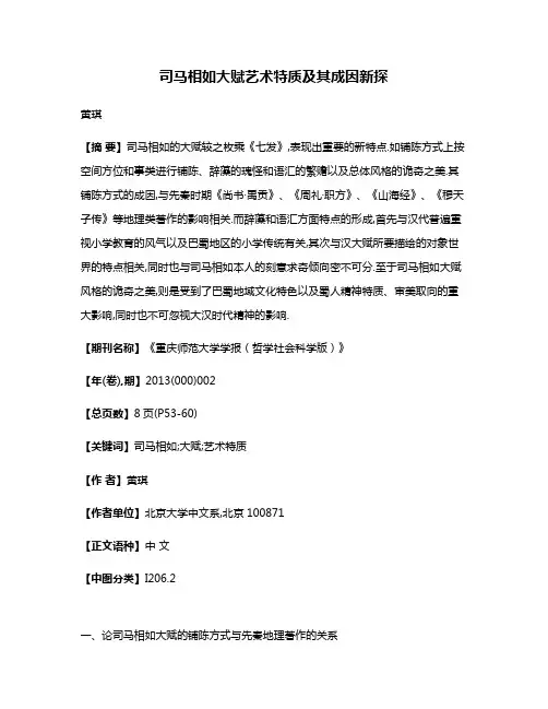 司马相如大赋艺术特质及其成因新探