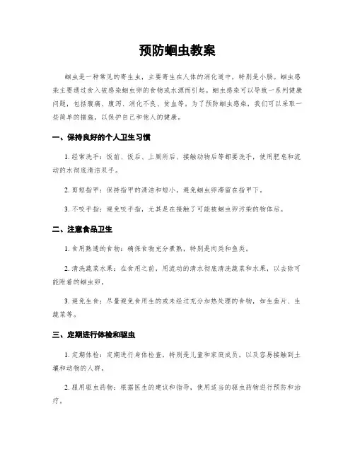 预防蛔虫教案
