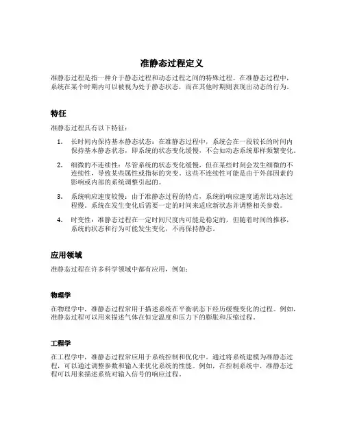 准静态过程定义