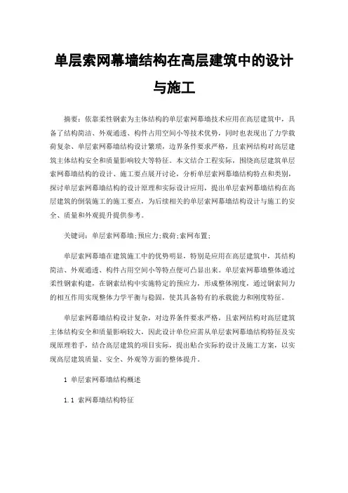 单层索网幕墙结构在高层建筑中的设计与施工