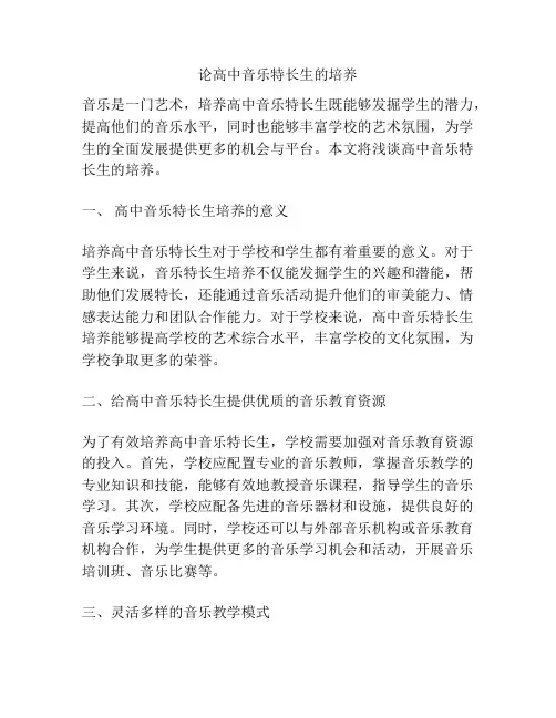 论高中音乐特长生的培养