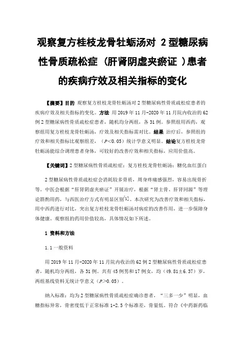 观察复方桂枝龙骨牡蛎汤对2型糖尿病性骨质疏松症(肝肾阴虚夹瘀证)患者的疾病疗效及相关指标的变化