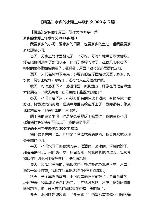 【精选】家乡的小河三年级作文300字5篇