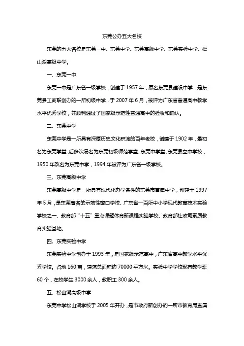 东莞公办五大名校