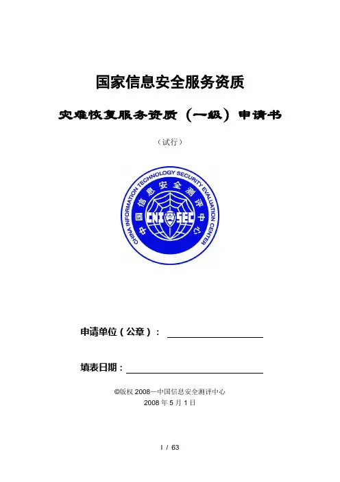 信息安全服务资质申请书指南(信息系统审计类一级)