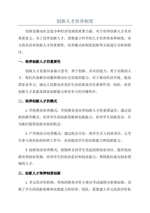 创新人才培养制度