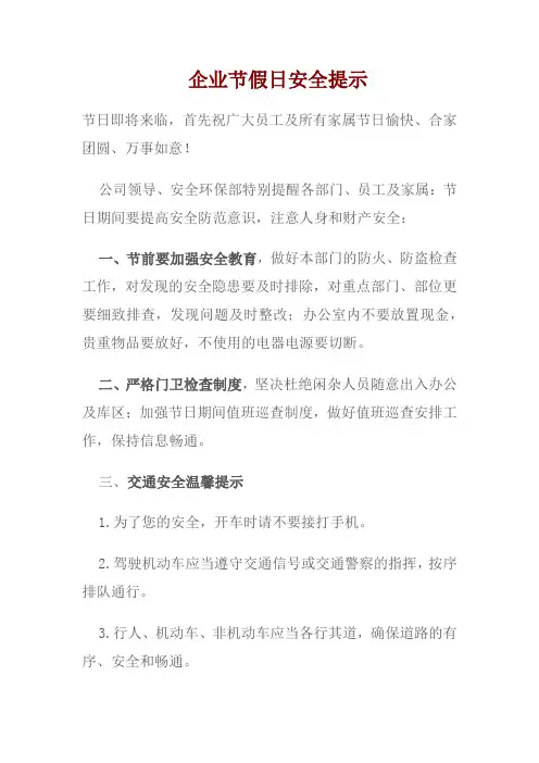 企业节假日安全提示