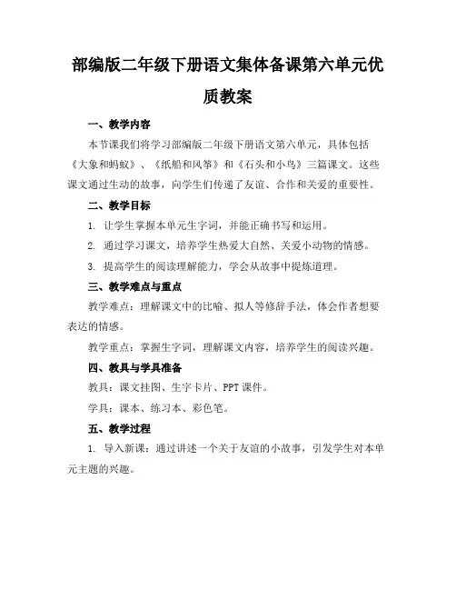 部编版二年级下册语文集体备课第六单元优质教案