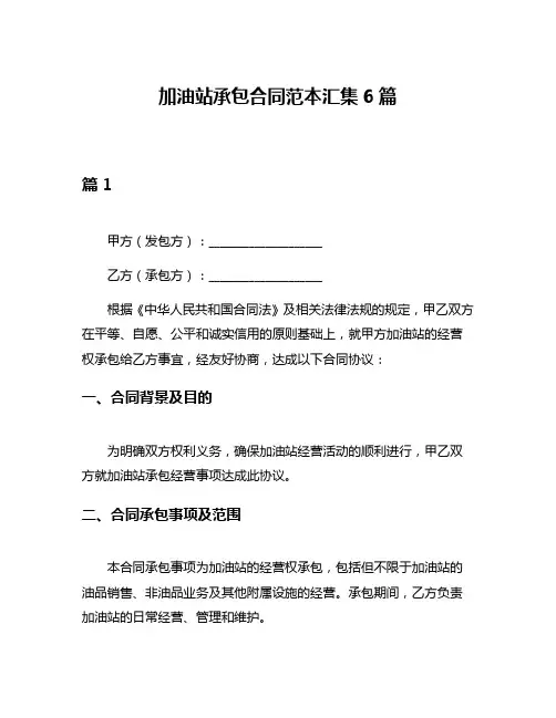 加油站承包合同范本汇集6篇