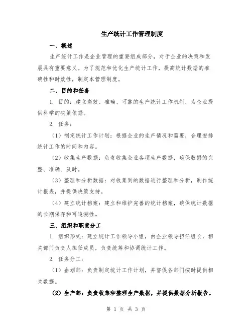 生产统计工作管理制度