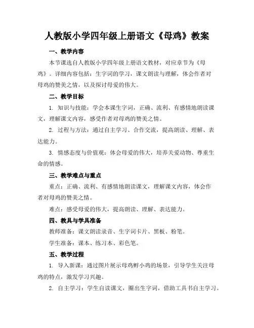 人教版小学四年级上册语文《母鸡》教案