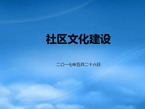 物业公司社区文化活动建设PPT43页