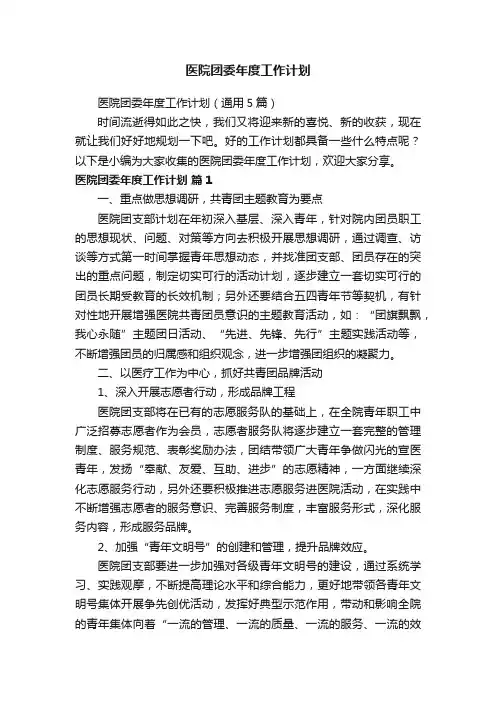 医院团委年度工作计划（通用5篇）