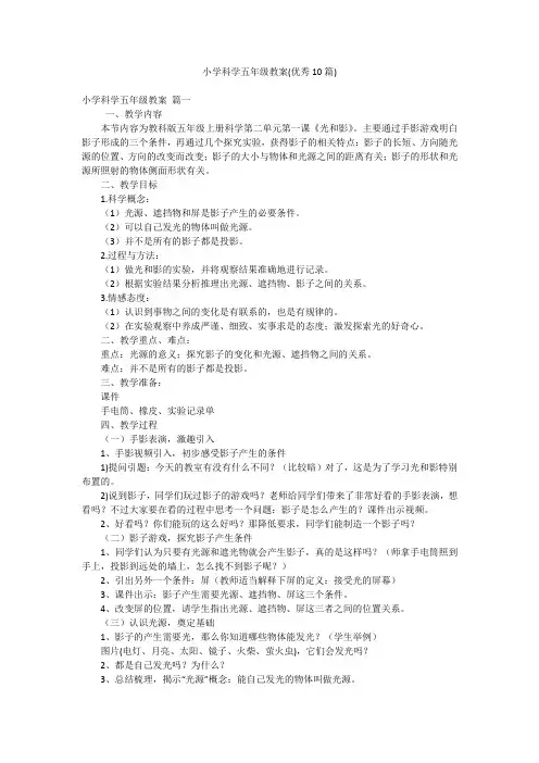 小学科学五年级教案(优秀10篇)