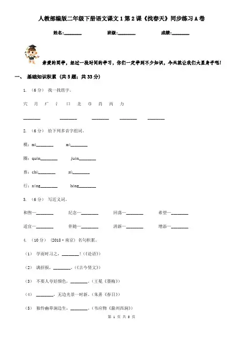 人教部编版二年级下册语文课文1第2课《找春天》同步练习A卷
