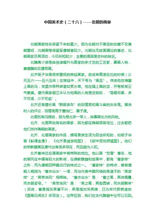 中国美术史（二十六）-----北朝的画家