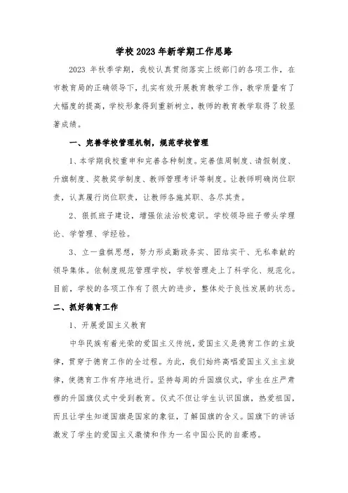 学校2023年新学期工作思路