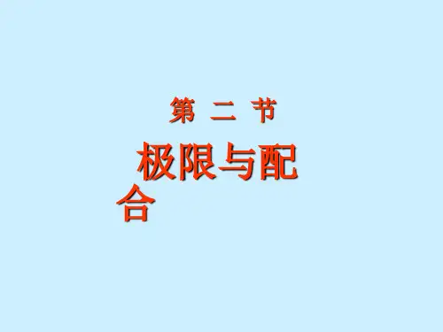 工程制图教学课件 第二节极限与配合