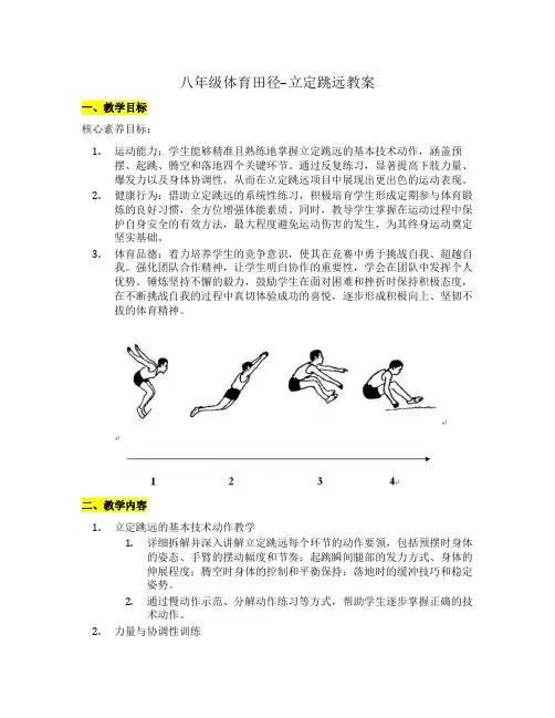 八年级体育田径–立定跳远教案