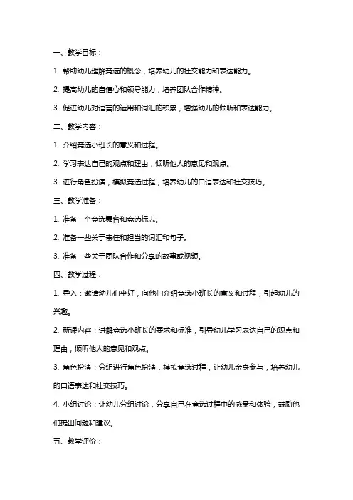 幼儿园大班语言教案：竞选小班长